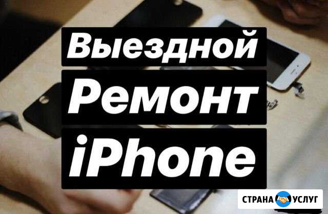 Выездной ремонт iPhone Санкт-Петербург - изображение 1