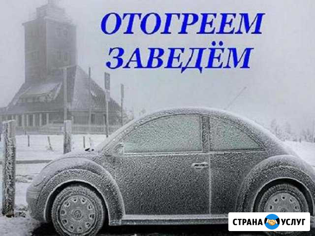 Отогрев автомобиля, помощь на дороге, буксир Норильск - изображение 1