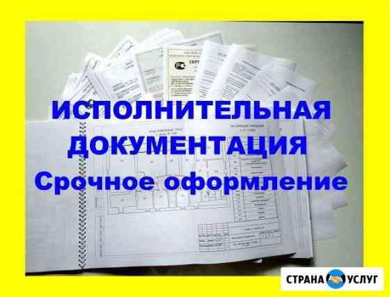 Исполнительная документация Ростов-на-Дону Ростов-на-Дону