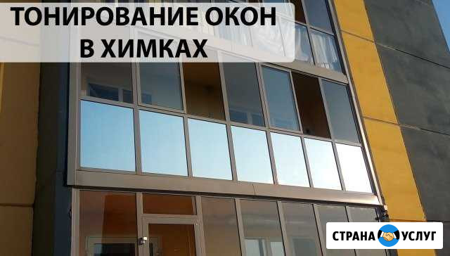 Тонирование окон, лоджий и витрин в Химках Химки - изображение 1