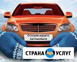 Отогрев авто Красноярск