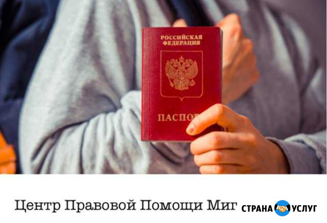 Миграционные услуги Таганрог - изображение 1