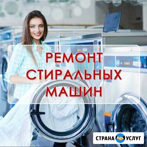Срочный ремонт стиральных машин и бытовой техники Краснодар - изображение 1