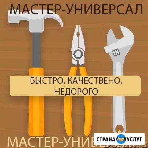 Сантехника.Электрика. Сб. мебели. Удал. засоров Сочи