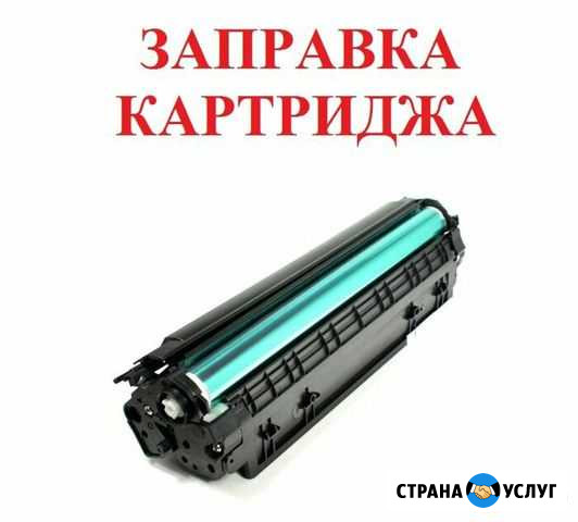 Заправка картриджей выезд Красноярск - изображение 1
