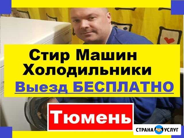 Ремонт Стиральных Машин Тюмень - изображение 1