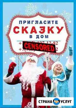 Поздравление Деда Мороза и Снегурочки Москва