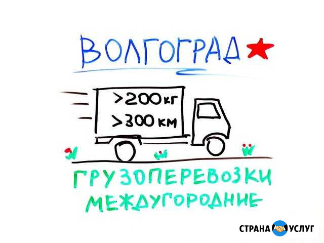 Грузоперевозки Волгоград - изображение 1