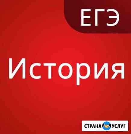 Репетитор егэ (история,обществознание) Пятигорск