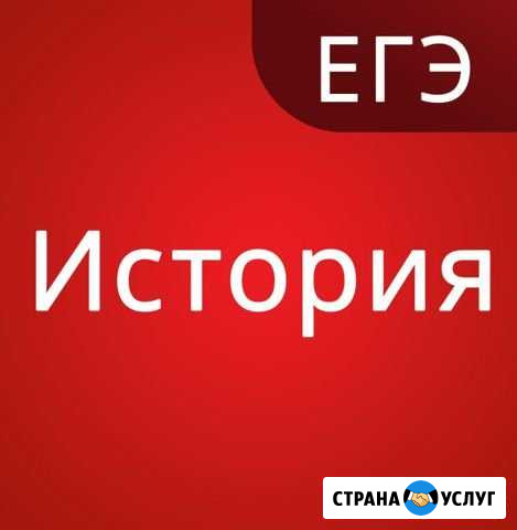 Репетитор егэ (история,обществознание) Пятигорск - изображение 1