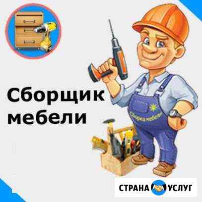 Сборка мебели Сочи