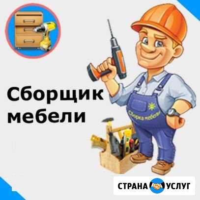 Сборка мебели Сочи - изображение 1