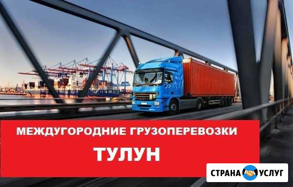Грузоперевозки Тулун - изображение 1