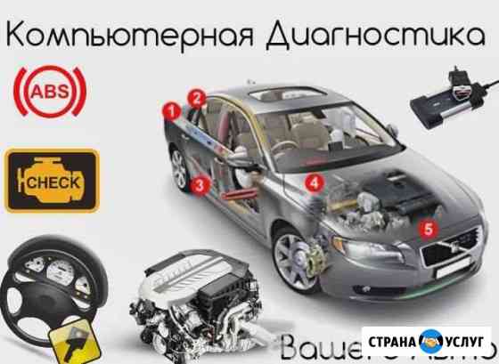 Диагностика авто Омск
