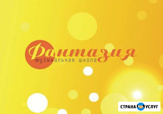 Музыкальная школа Фантазия Иркутск - изображение 1