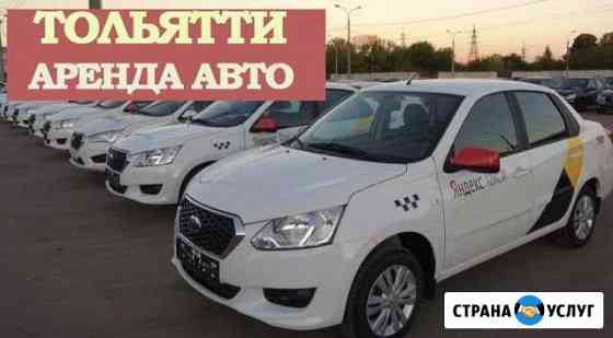 Аренда авто Работа Яндекс Такси Тольятти