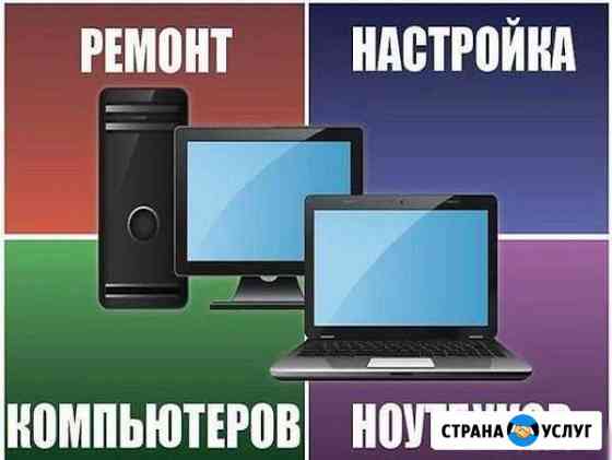 Ремонт компьтеров и ноутбуков на дому Новосибирск