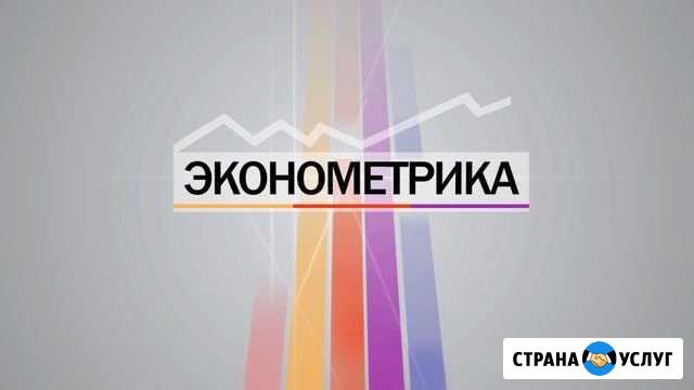 Математика, Статистика, Эконометрика Северодвинск - изображение 1