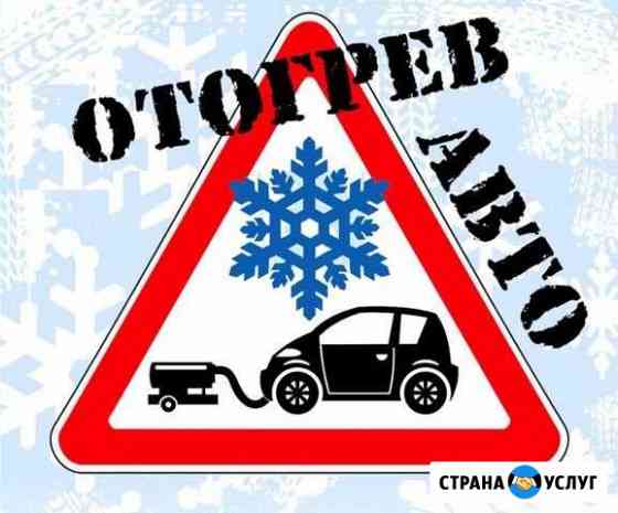 Отогрев авто Хабаровск