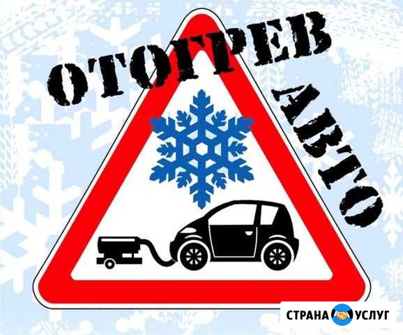 Отогрев авто Хабаровск - изображение 1