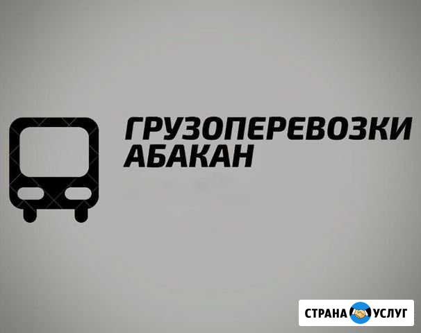 Грузоперевозки Абакан - изображение 1