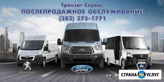 Ремонт автомобилей Форд Транзит Пежо Боксер Газель Новосибирск