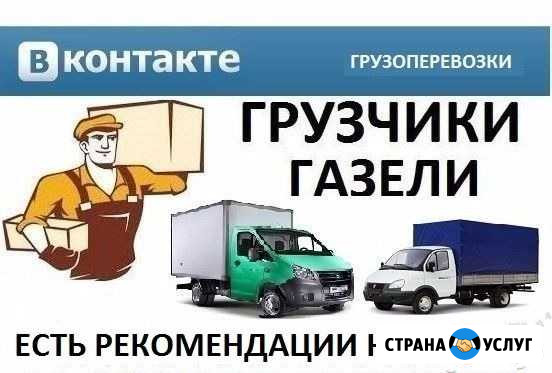 Грузоперевозки Газель+ грузчики Миасс - изображение 1