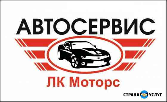 Автосервис лк Моторс Ростов-на-Дону
