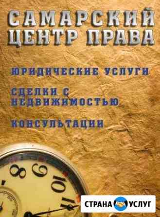 Юридические услуги в Самаре Самара