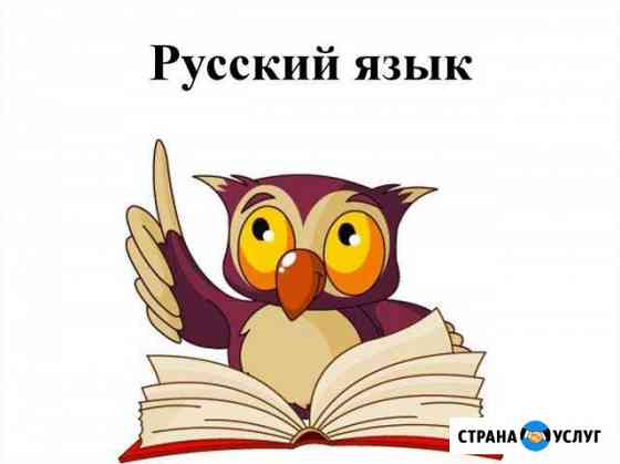 Репетитор по русскому языку Новокузнецк