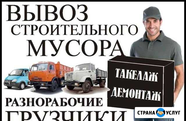 Вывоз мусора, демонтаж, уборка снега, грузчики Чебоксары - изображение 1