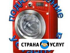 Подключение стиральных машин до 31.12.2019 Красноярск - изображение 1