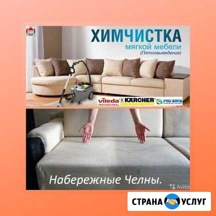 Профессиональная Химчистка. Мебели,ковров,матрасов Набережные Челны - изображение 1