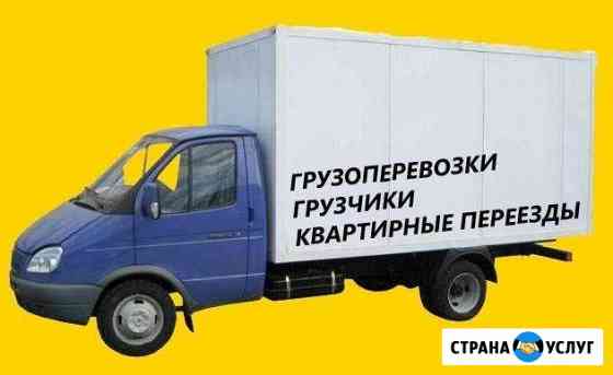 Разные грузоперевозки. Домашние переезды. Грузчики Курган