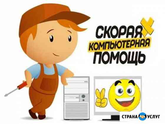 Частный профессионал по настройке и ремонту пк Самара
