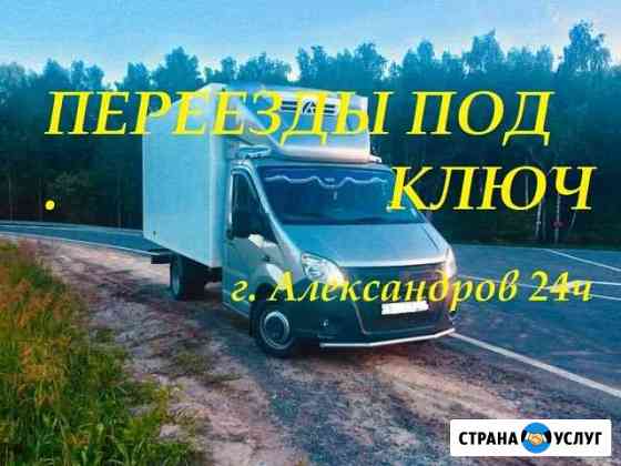 Квартирный переезд доставка г. Александров 24ч Александров