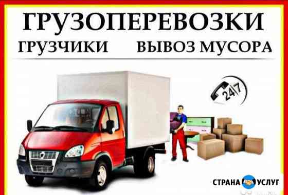 Грузоперевозки, грузчики, вывоз мусора, переезды Анапа