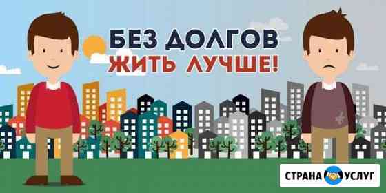 Списание долгов, банкротство Набережные Челны