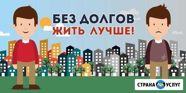 Списание долгов, банкротство Набережные Челны - изображение 1