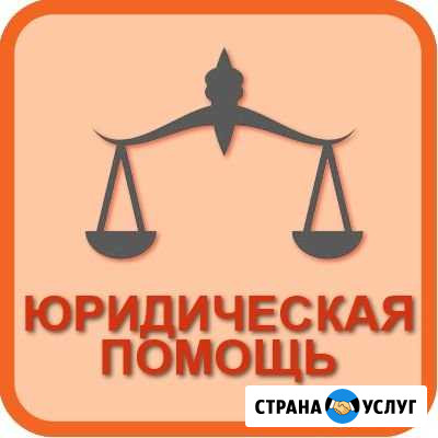 Юридические услуги Пушкино - изображение 1
