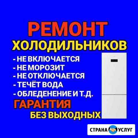 Ремонт холодильников Набережные Челны