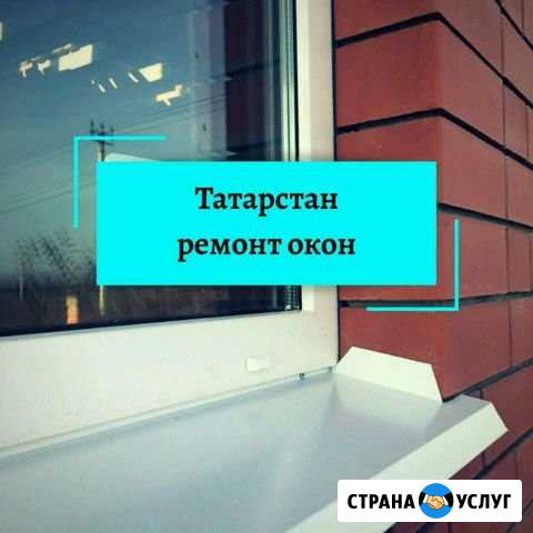 Ремонт окон Набережные Челны - изображение 1