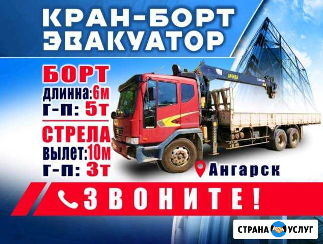 Кран борт - эвакуатор24/7 Ангарск - изображение 1