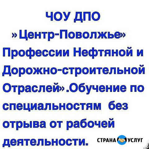 Обучение / курсы нефтяным и другим специальностям Ульяновск - изображение 1