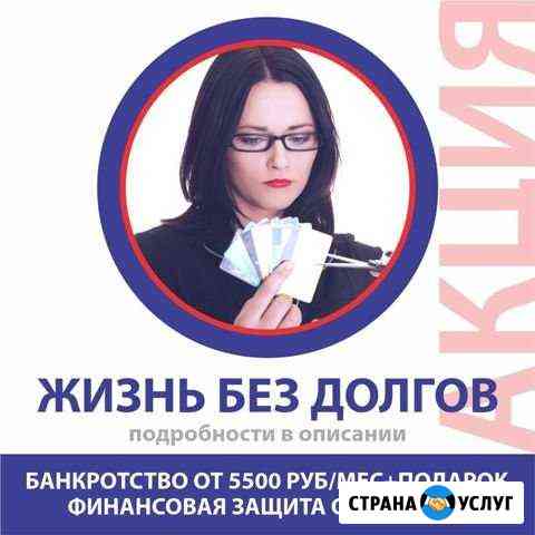 Списание долгов Сургут