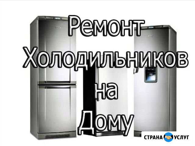 Ремонт холодильников Монтаж кондиционеров Липецк - изображение 1
