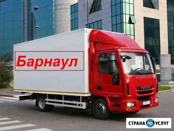 Грузоперевозки/Межгород Барнаул