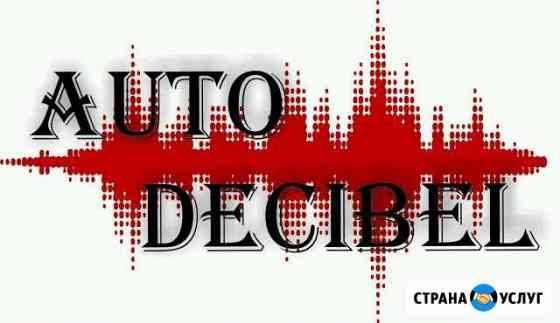Auto Decibel(Шумоизоляция автомобилей,электрика,пр Кемерово