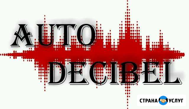 Auto Decibel(Шумоизоляция автомобилей,электрика,пр Кемерово - изображение 1