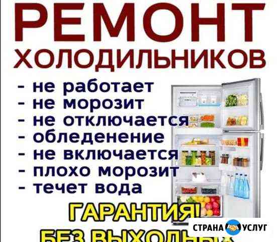 Ремонт холодильников Павловская Слобода